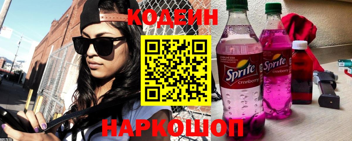 Кодеин напиток Lean (лин) Новозыбков